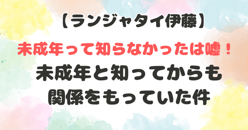 ランジャタイ伊藤が活動休止